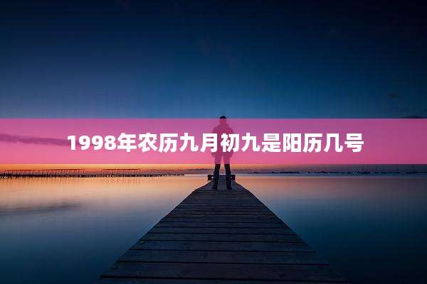 1998年农历九月初九是阳历几号