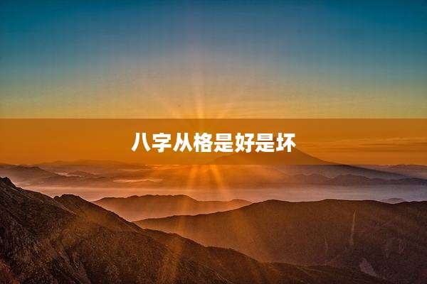 八字从格是好是坏