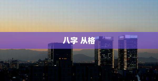 八字 从格