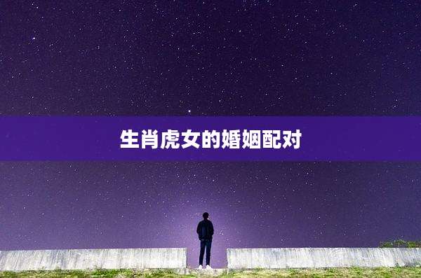 生肖虎女的婚姻配对