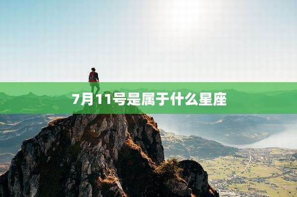 7月11号是属于什么星座