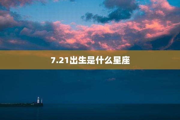 7.21出生是什么星座
