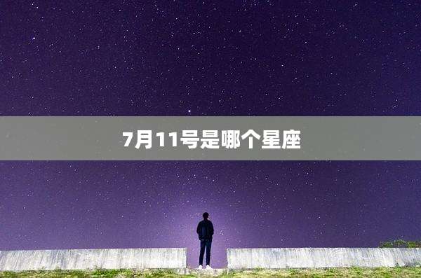 7月11号是哪个星座