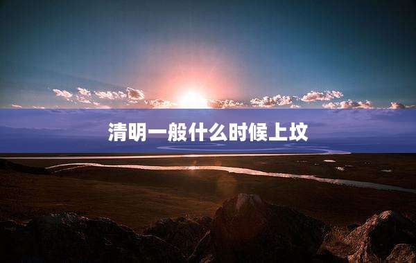 清明一般什么时候上坟