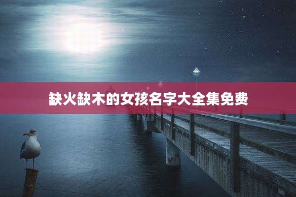 缺火缺木的女孩名字大全集免费