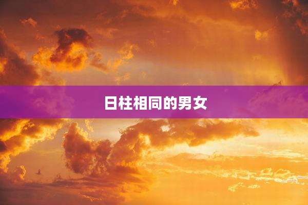 日柱相同的男女