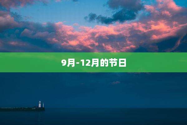 9月-12月的节日
