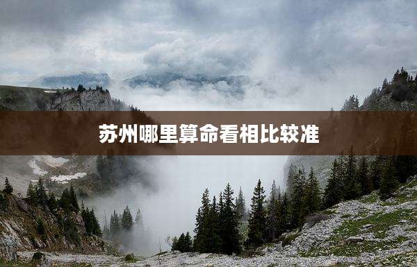 苏州哪里算命看相比较准