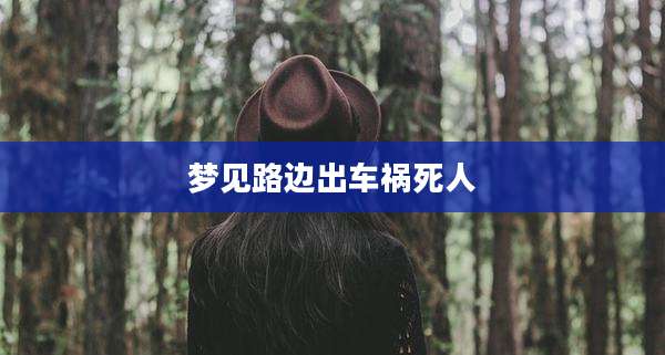 梦见路边出车祸死人