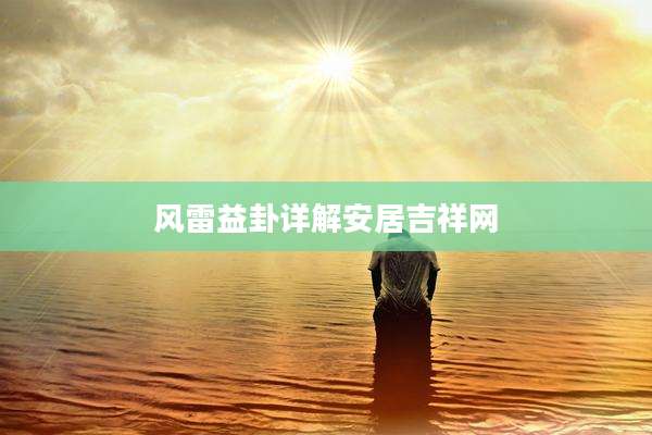 风雷益卦详解安居吉祥网