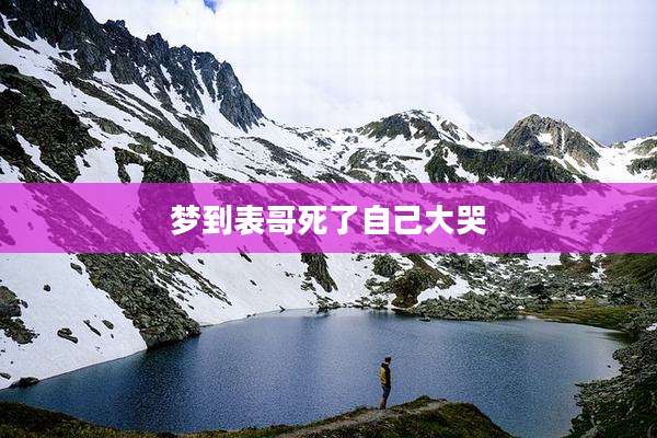 梦到表哥死了自己大哭