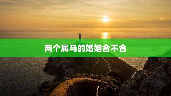 两个属马的婚姻合不合