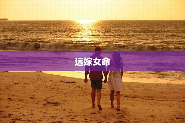远嫁女命