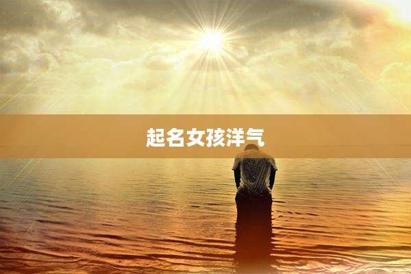 起名女孩洋气