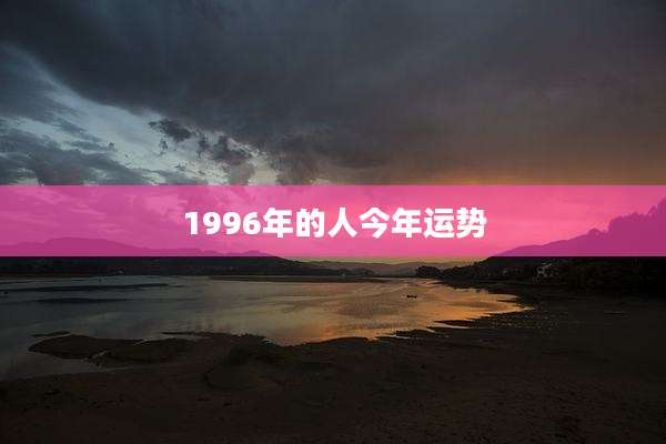 1996年的人今年运势