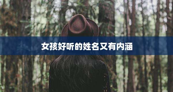 女孩好听的姓名又有内涵