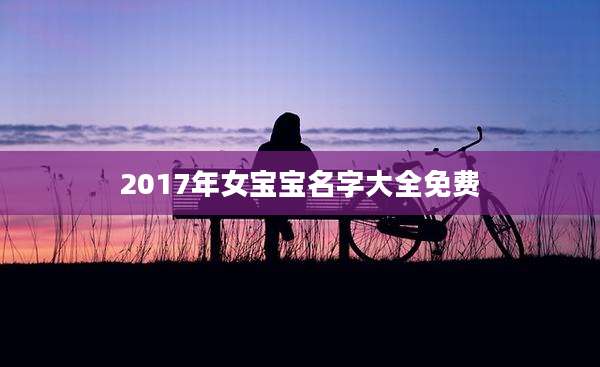2017年女宝宝名字大全免费