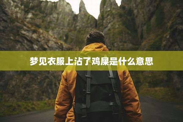 梦见衣服上沾了鸡屎是什么意思