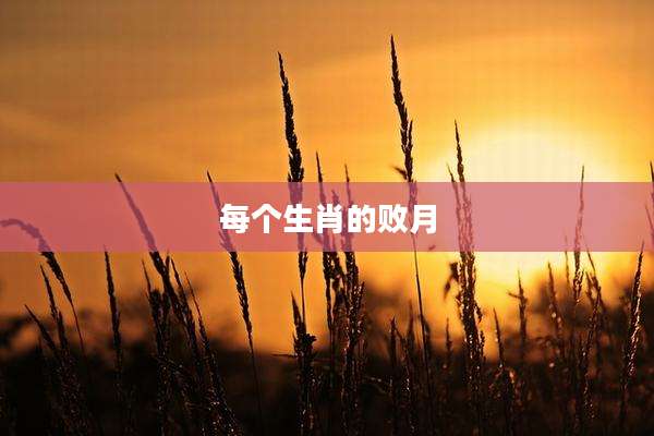 每个生肖的败月