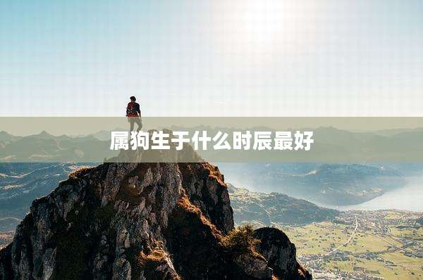 属狗生于什么时辰最好