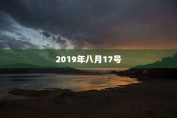 2019年八月17号