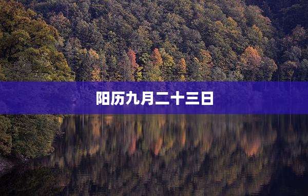阳历九月二十三日