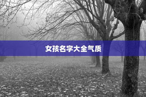 女孩名字大全气质