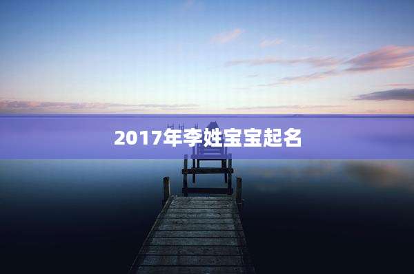 2017年李姓宝宝起名