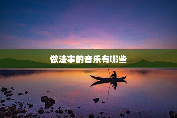 做法事的音乐有哪些