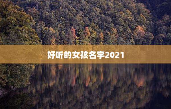 好听的女孩名字2021