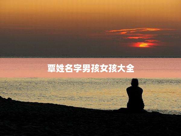 覃姓名字男孩女孩大全