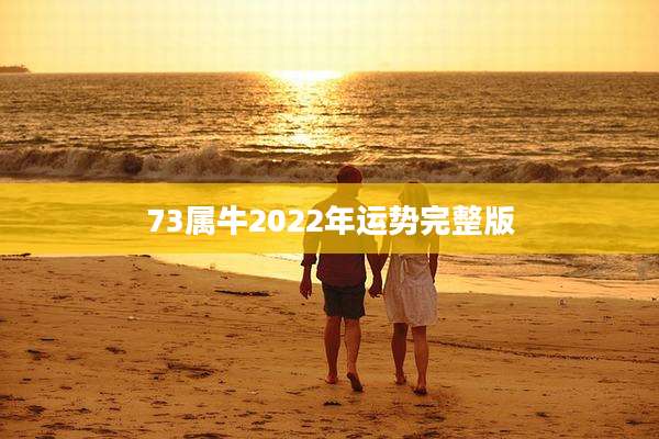 73属牛2022年运势完整版