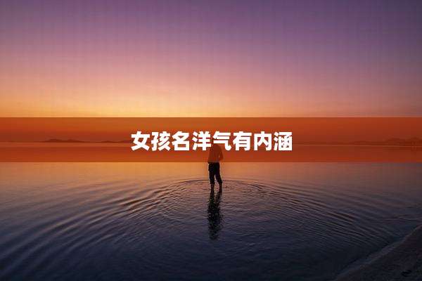 女孩名洋气有内涵