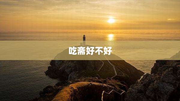 吃斋好不好