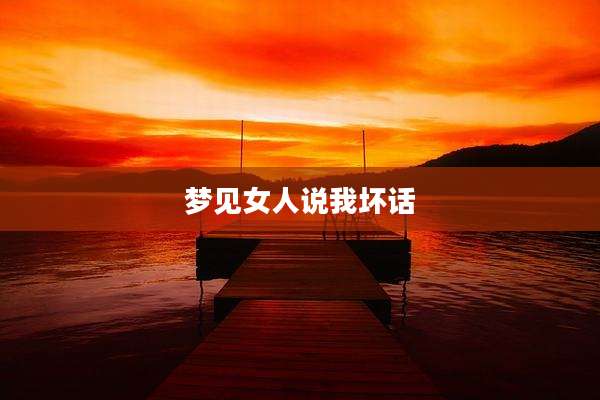 梦见女人说我坏话
