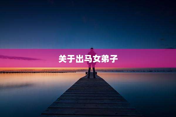 关于出马女弟子