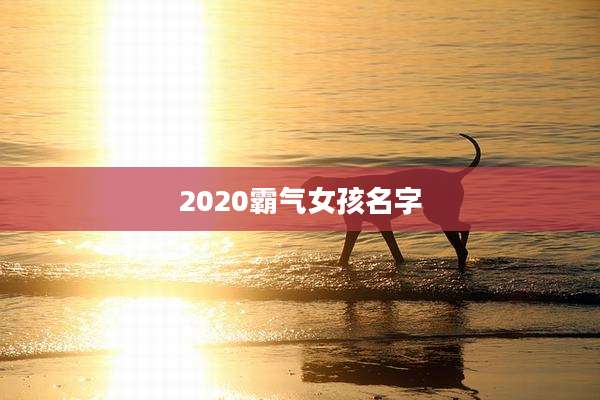 2020霸气女孩名字