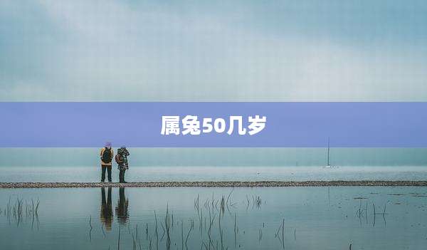 属兔50几岁