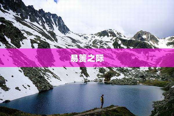 易箦之际
