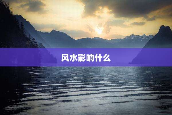 风水影响什么
