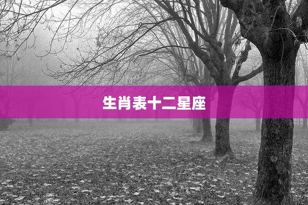 生肖表十二星座