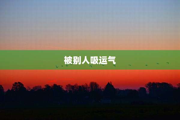 被别人吸运气