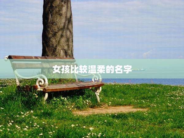 女孩比较温柔的名字