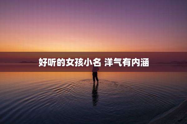 好听的女孩小名 洋气有内涵