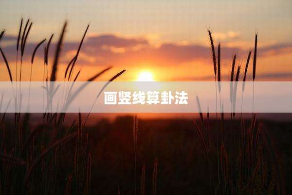 画竖线算卦法