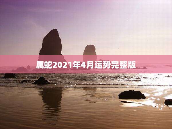 属蛇2021年4月运势完整版