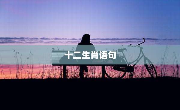 十二生肖语句
