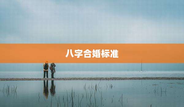 八字合婚标准