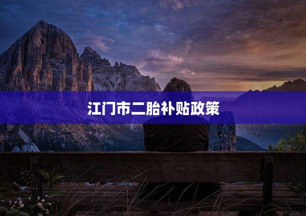 江门市二胎补贴政策