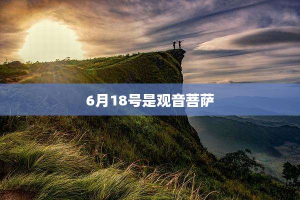 6月18号是观音菩萨